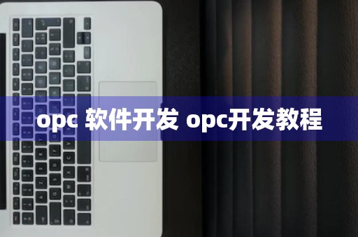 opc 软件开发 opc开发教程