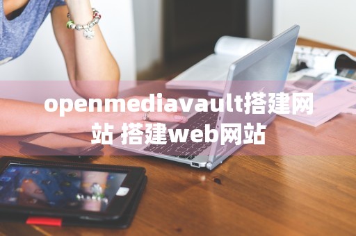 openmediavault搭建网站 搭建web网站