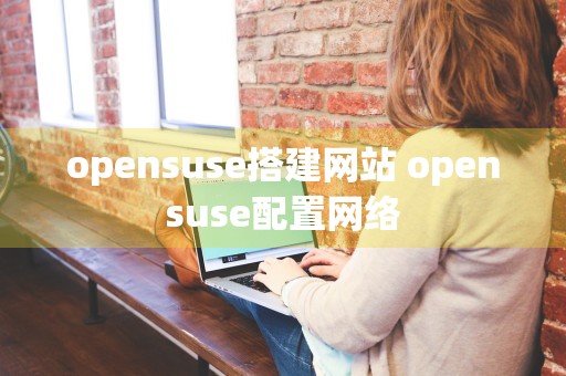 opensuse搭建网站 opensuse配置网络