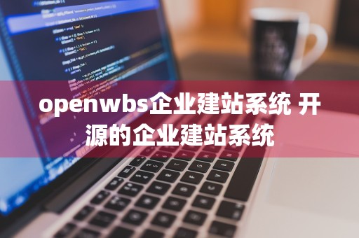 openwbs企业建站系统 开源的企业建站系统