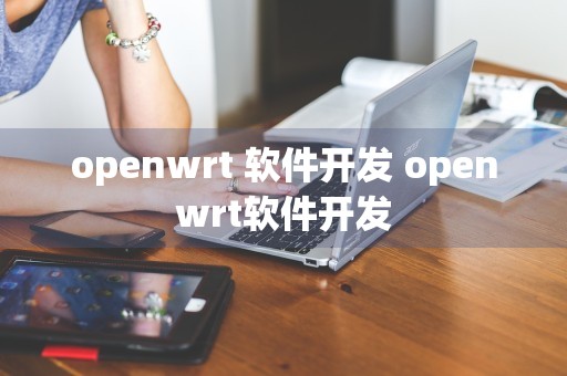 openwrt 软件开发 openwrt软件开发