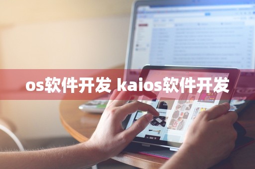 os软件开发 kaios软件开发