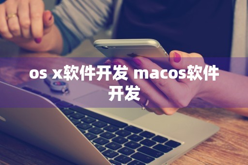 os x软件开发 macos软件开发