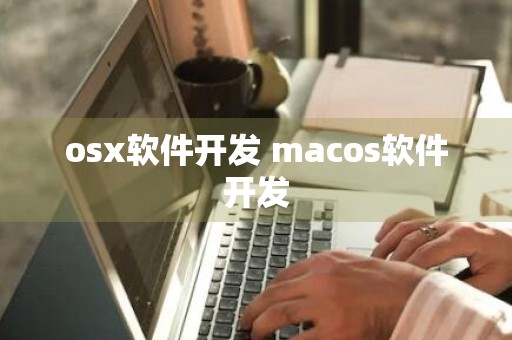 osx软件开发 macos软件开发