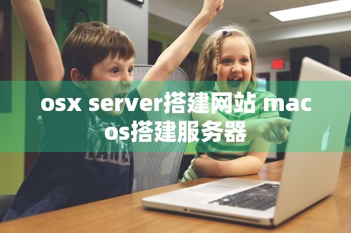 osx server搭建网站 macos搭建服务器