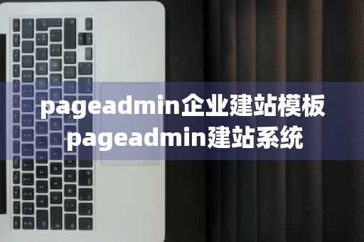 pageadmin企业建站模板 pageadmin建站系统