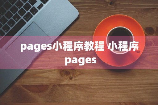 pages小程序教程 小程序 pages