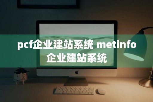 pcf企业建站系统 metinfo企业建站系统