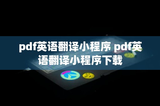 pdf英语翻译小程序 pdf英语翻译小程序下载