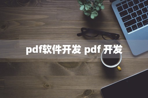 pdf软件开发 pdf 开发