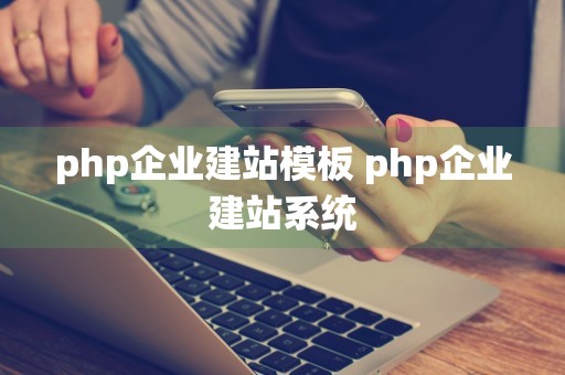 php企业建站模板 php企业建站系统