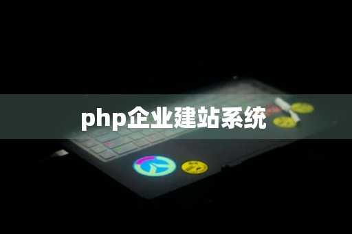 php企业建站系统 