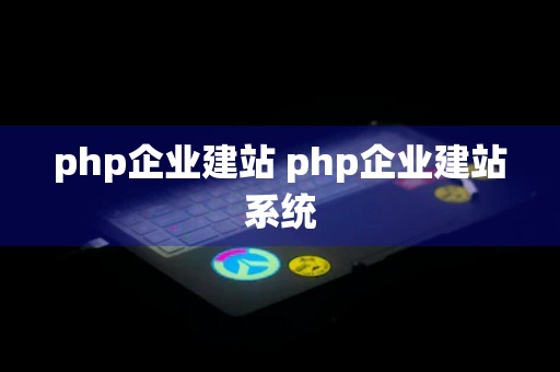 php企业建站 php企业建站系统