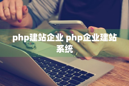 php建站企业 php企业建站系统