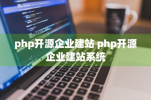 php开源企业建站 php开源企业建站系统