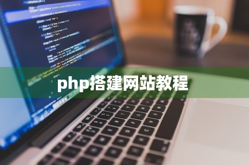 php搭建网站教程 