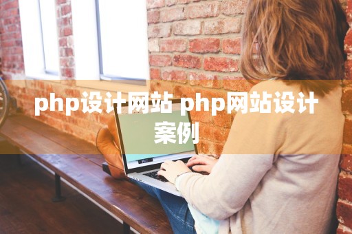 php设计网站 php网站设计案例