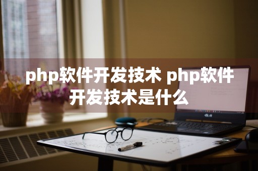 php软件开发技术 php软件开发技术是什么