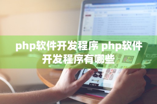 php软件开发程序 php软件开发程序有哪些