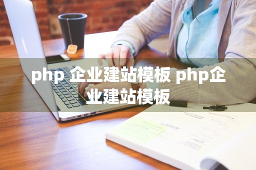 php 企业建站模板 php企业建站模板