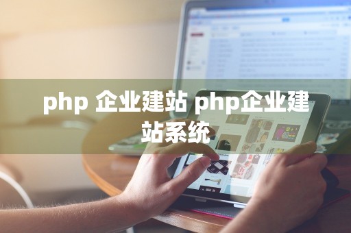 php 企业建站 php企业建站系统