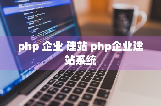 php 企业 建站 php企业建站系统