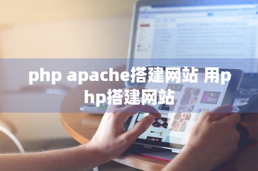 php apache搭建网站 用php搭建网站