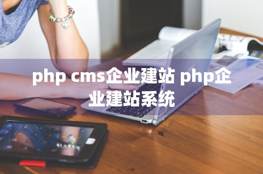 php cms企业建站 php企业建站系统