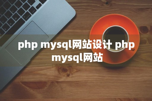 php mysql网站设计 php+mysql网站