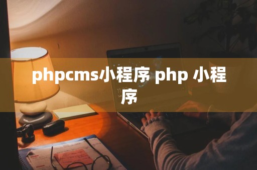 phpcms小程序 php 小程序