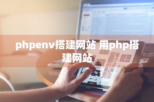 phpenv搭建网站 用php搭建网站