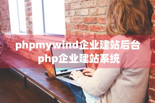 phpmywind企业建站后台 php企业建站系统