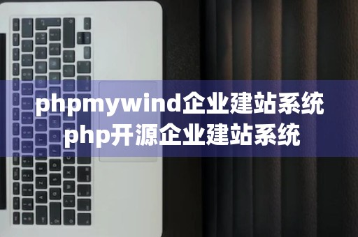 phpmywind企业建站系统 php开源企业建站系统