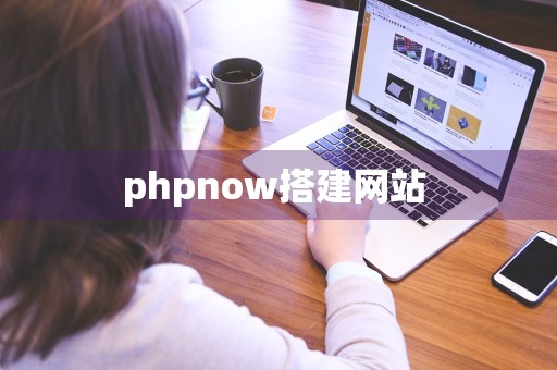 phpnow搭建网站 