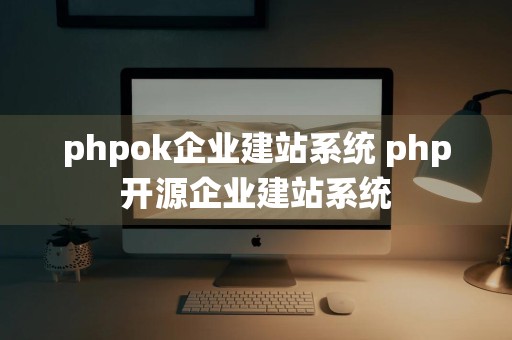 phpok企业建站系统 php开源企业建站系统