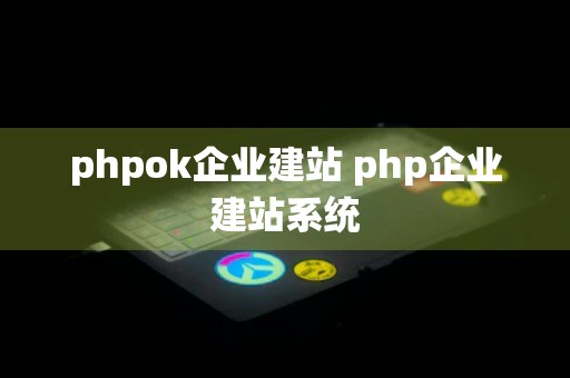 phpok企业建站 php企业建站系统