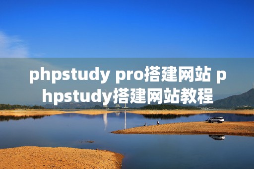 phpstudy pro搭建网站 phpstudy搭建网站教程