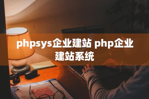 phpsys企业建站 php企业建站系统