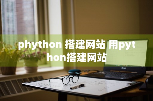 phython 搭建网站 用python搭建网站