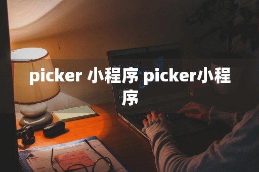 picker 小程序 picker小程序