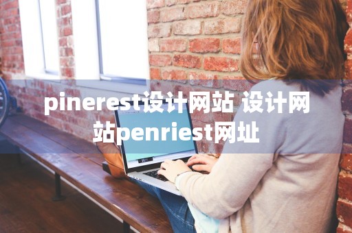 pinerest设计网站 设计网站penriest网址