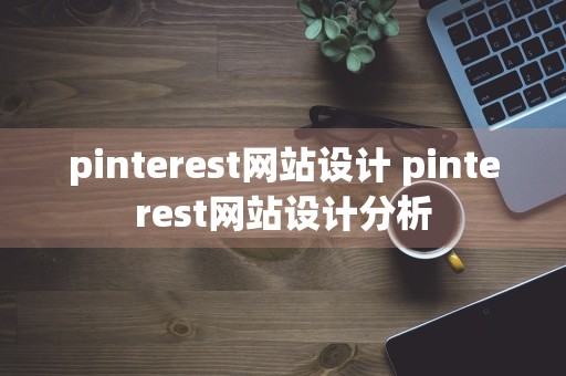 pinterest网站设计 pinterest网站设计分析