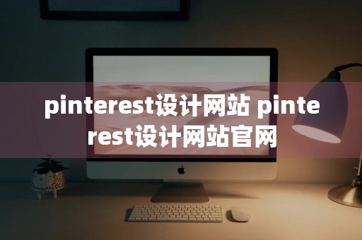 pinterest设计网站 pinterest设计网站官网