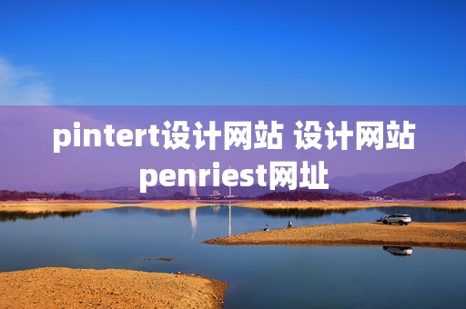 pintert设计网站 设计网站penriest网址