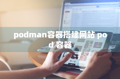 podman容器搭建网站 pod 容器