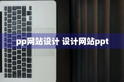 pp网站设计 设计网站ppt