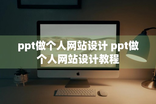 ppt做个人网站设计 ppt做个人网站设计教程