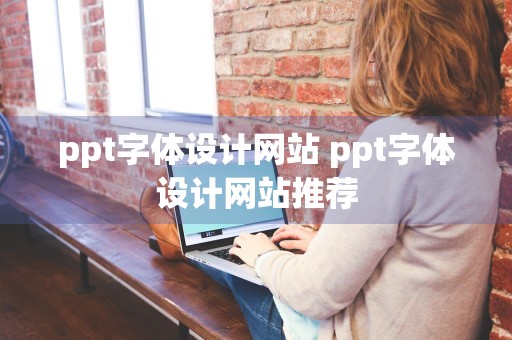 ppt字体设计网站 ppt字体设计网站推荐