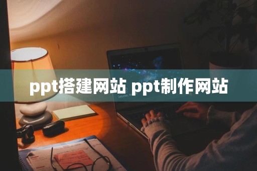 ppt搭建网站 ppt制作网站