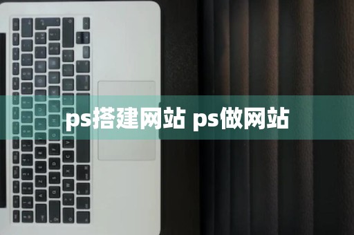 ps搭建网站 ps做网站